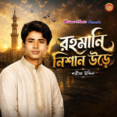 রহমানি নিশান উড়ে