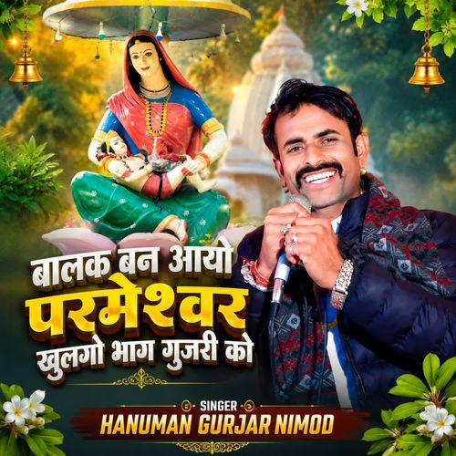 Balak Baan Aayo Parmeshwar Khul Gaya Bhag Gujari Ko