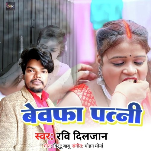 Bewafa patni (Bhojpuri)