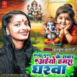 Bhake Mush Ke Sawar Aiyeo Hamar Gharva