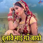 Bulave Bhai Maa Jay