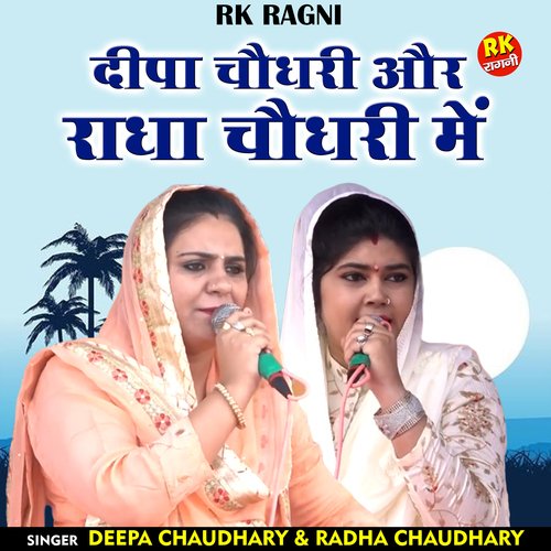Deepa Chaudhary Aur Radha Chaudhary Mein