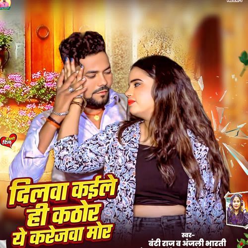 Dilwa Kaile He Kathor Ye Karejwa Mar