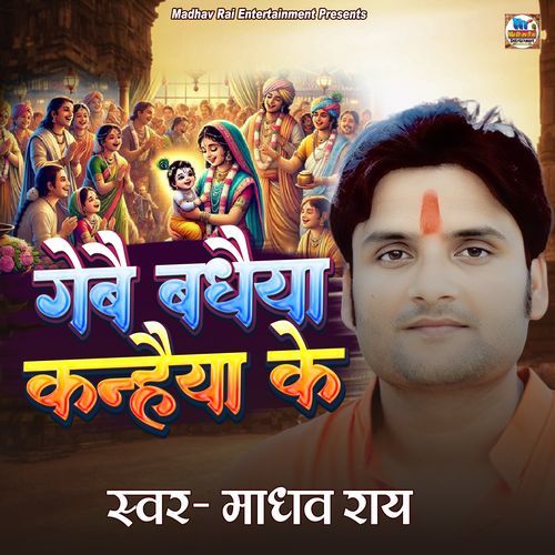 Gebai Badhaiya Kanhaiya Ke