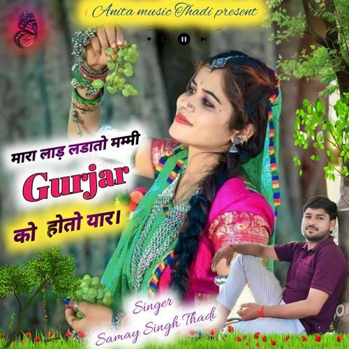 मारा लाड़ लडातो मम्मी Gurjar को होतो यार