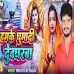 Hamake Ghumade Devagharava