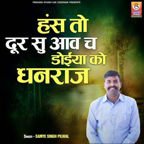 Hans to Dur Su Aav Ch Doiya Ko Dhanraj