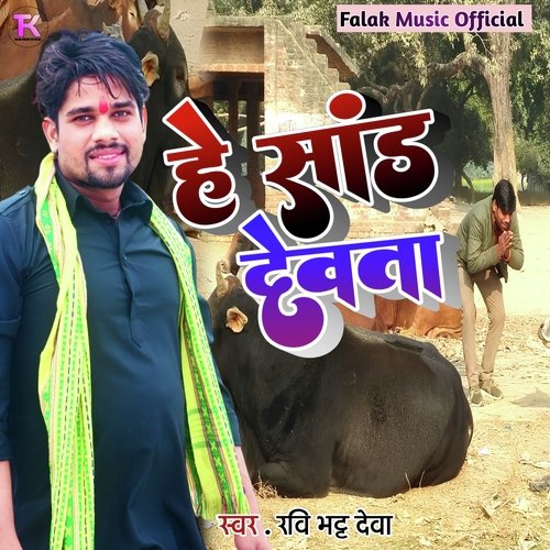 He Sandh Devta (Bhojpuri)