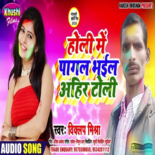 Holi Me Pagal Bhail Ahir Toli