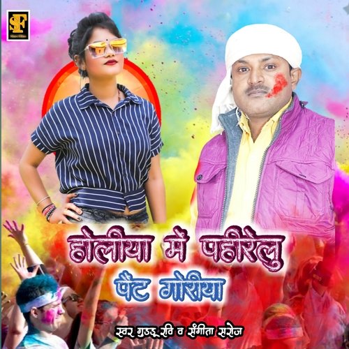 Holiya Me Pahirelu Pant Goriya (Bhojpuri Holi Song)
