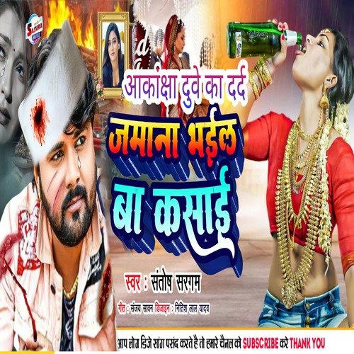 janana Banal Ba Kasay (Bhojpuri)