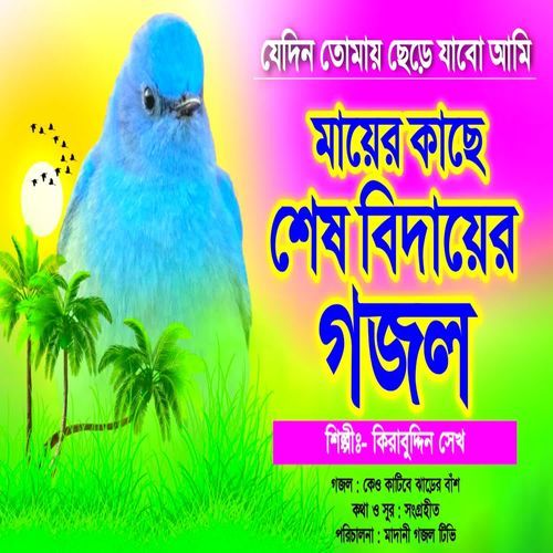 Jedin Tomay Chere Jabo Ami