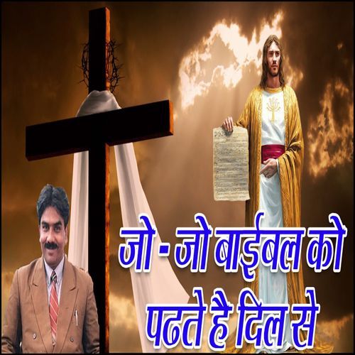 Jo Jo Bible Ko Padhte Hai Dil Se