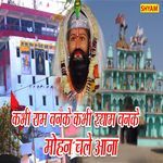 Kabhee Ram Banke Kabhee Shyam Banke Mohan Cahle Aana