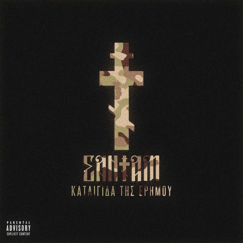 Kategida Tis Erimou (EP)
