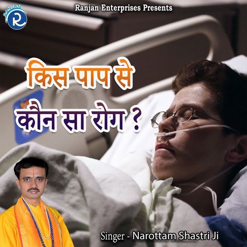 Kis Paap Se Kaun Sa Rog