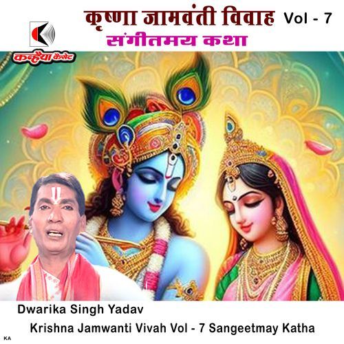 Krishna Jamwanti Vivah Vol - 7 (Sangeetmay Katha)