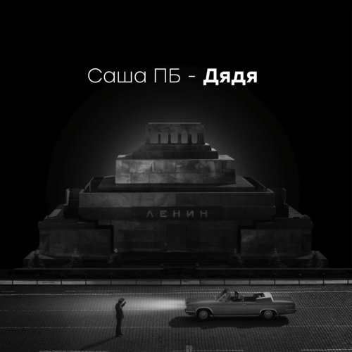Дядя cover art
