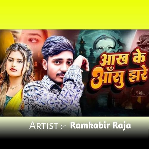 आख के आँसु झरे