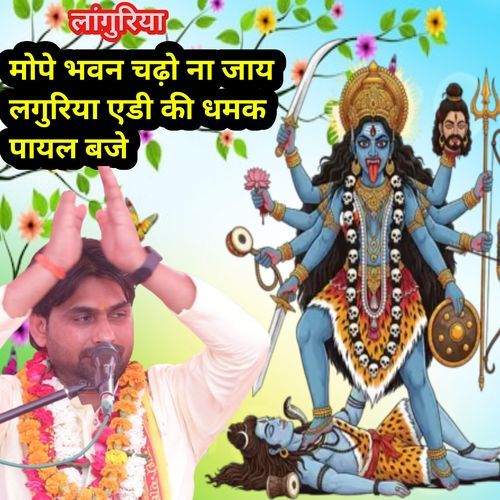 Mope Bhavan Chadho Na Jay Laguriya Edi Ki Dhamki Paayal Baje