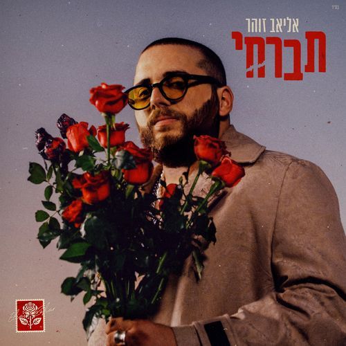 תברחי