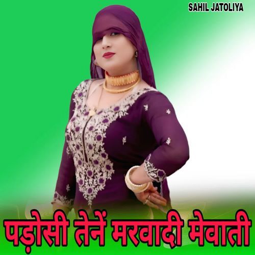 पड़ोसी तेनें मरवादी मेवाती