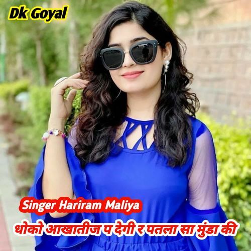 धोको आखातीज प देगी र पतला सा मुंडा की