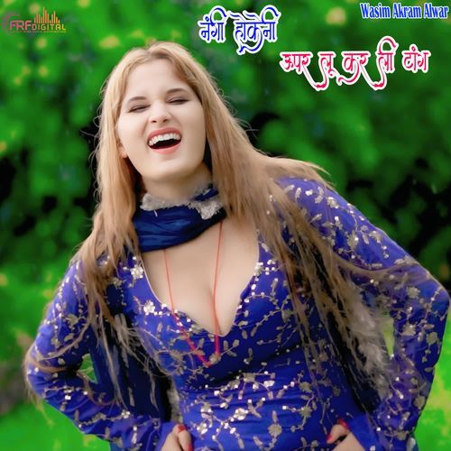नंगी होकेनी ऊपर लू कर ली टांग