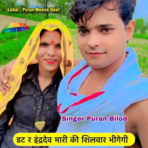 डट र इंद्रदेव मारी की शिलवार भीगेगी