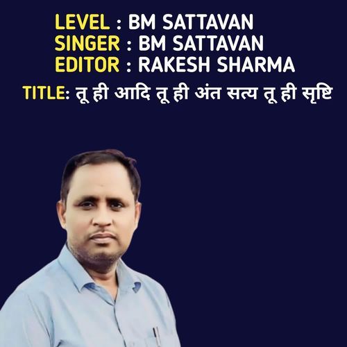 तू ही आदि तू ही अंत सत्य तू ही सृष्टि