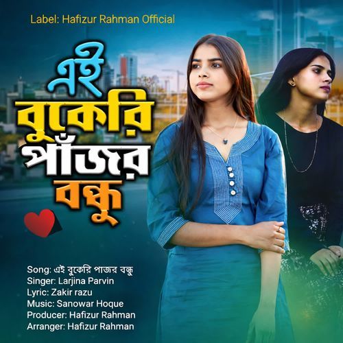 এই বুকেরি পাজর বন্ধু