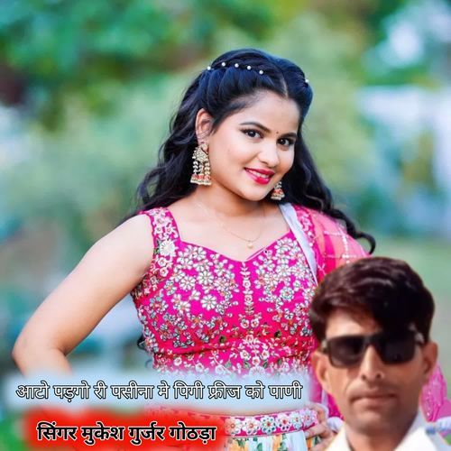 आटो पड़गो री पसीना मे पिगी फ्रीज को पाणी