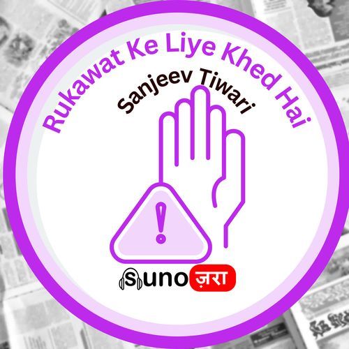 Rukawat Ke Liye Khed Hai