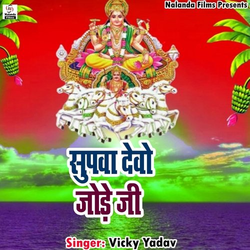 Supwa Debo Jore Ji