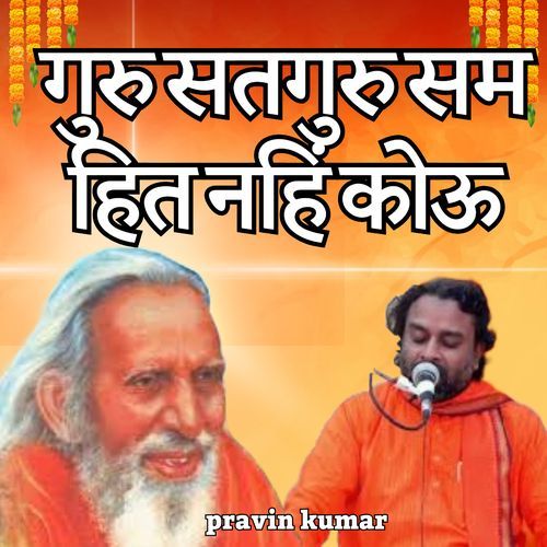 गुरु सतगुरु सम हित नहिं कोऊ