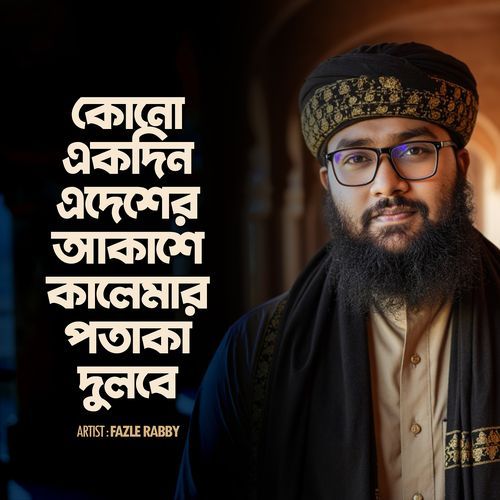 কোন একদিন এদেশের আকাশে কালেমার পতাকা দুলবে