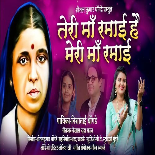 Teri Maa Ramai Hai Vo Meri Maa Ramai Hai