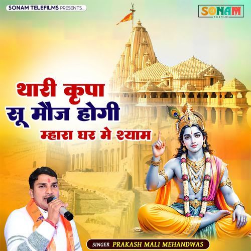 Thari Kripa Su Mauj Hogi Mhara Ghar Me Shyam