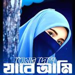 Tomar Deshe Jabo Ami