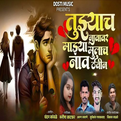 Tujhyach Navavar Majhya Mulach Naav Thevin