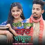 ami tumar vat khamuna