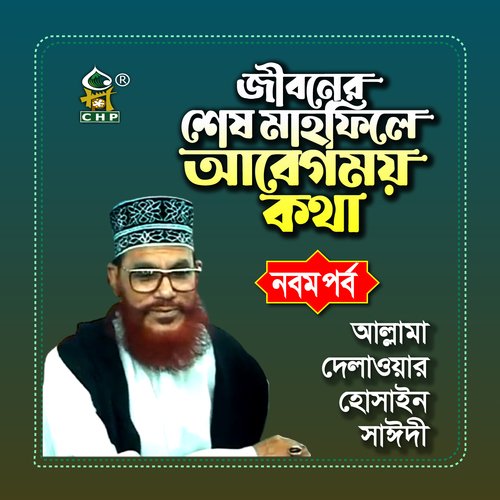 jiboner shesh mahfil e abegmoy kotha-nobom porbo