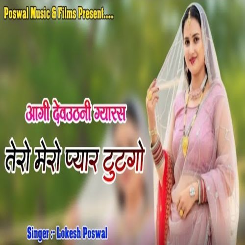 Aagy Devuthni Gyaras Tero Mero Pyar Tutego