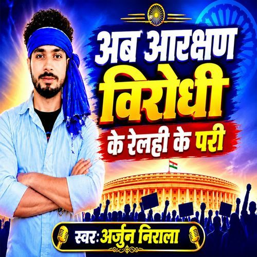 Ab Aarakshan Virodhi Ke Relhi Ke Pari