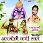 Avlodi Ghani Aave Baba Ramdev Bhajan