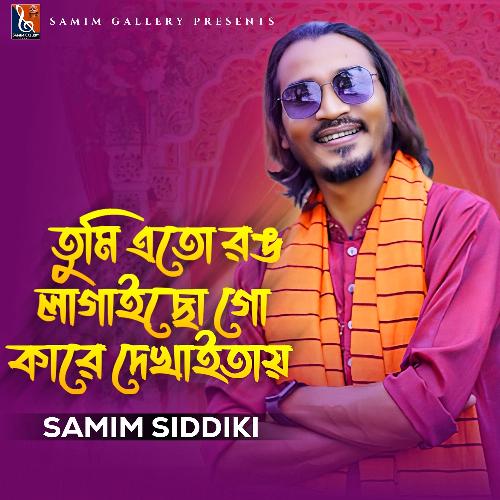 তুমি এতো রঙ লাগাইছো গো কারে দেখাইতায়