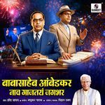 Babasaheb Ambedkar Naav Gajtay Jagbhar