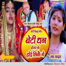 Beti Dhan Dosar Ke Hoi Chhikai Ge-Jhw4CUZYZgo