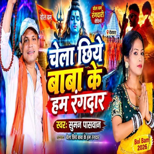 Chela Chhiye Baba Ke Ham Rangdar