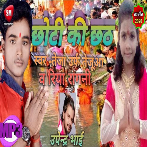 Chhoti Ki Chhath (Bhojpuri)